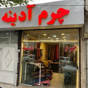 چرم آدینه