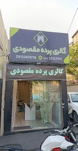 گالری پرده مقصودی