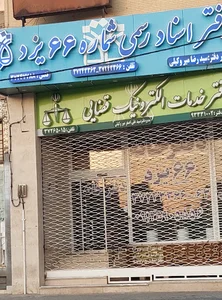 دفاترخدمات قضایی