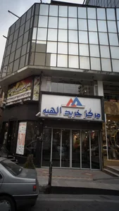 مرکز خرید الهیه