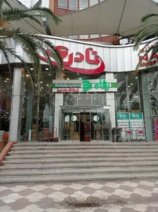 فروشگاه رفاه شعبه 2