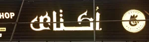 فروشگاه لباس اکتای 2
