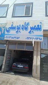 تعمیرگاه یوسفی