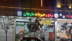 برنج مارجان