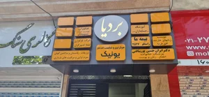 بیمه ما راستگو ۲۵۲۷ 2