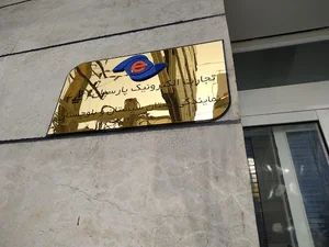 شرکت تجارت الکترونیک پارسیان
