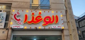 الو غذا 2