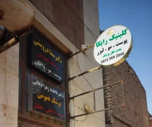 کلینیک زیبایی رایکا