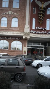 درمانگاه شبانه‌روزی مرکزی مهرشهر 2