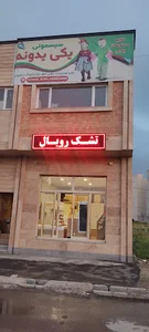 تشک رویال اصل شرکتی استان همدان