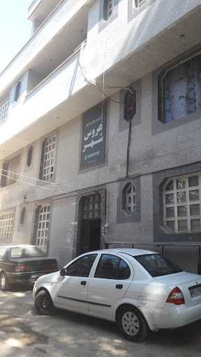 عروس شهر