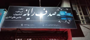 کامپیوتر صدف رایانه اراک 2