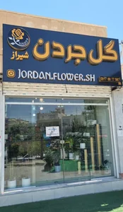 گل جردن 2