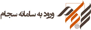 ورود به سامانه سجام sejam.ir - دریافت کد تایید