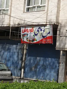 مرغ و ماهی کوروش