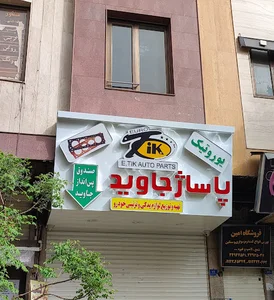 پاساژ جاوید