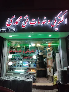 الکتریکی و خدمات فنی.محمدی