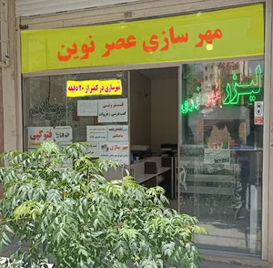 مهر سازی عصر نوین