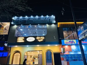 کلینیک دندان لمر lemar dental clinic