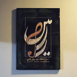 آموزشگاه موسیقی رامین