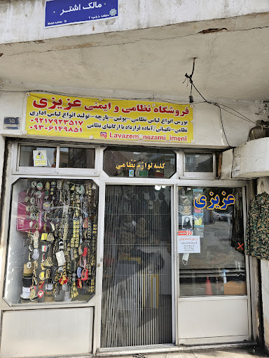 لوازم نظامی و ایمنی عزیزی