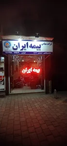 نمایندگی بیمه ایران میلاد طاهری کد 36649
