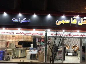 نقل و حلوای قاسمی