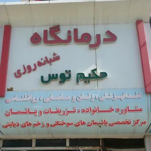آزمایشگاه حکیم توس
