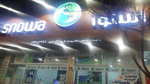 فروشگاه اسنوا