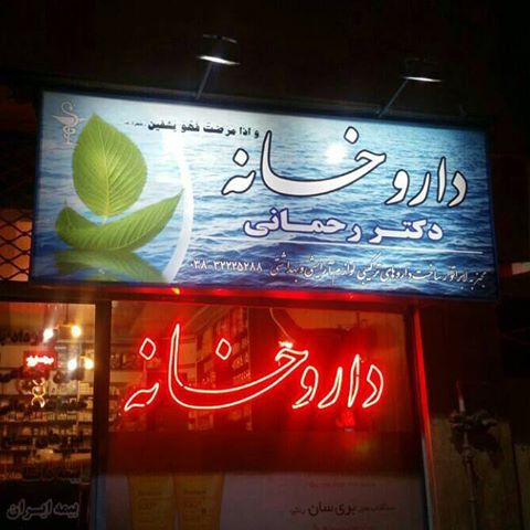 داروخانه دکتر رحمانی