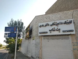 کلینیک دامپزشکی دکتر یدی