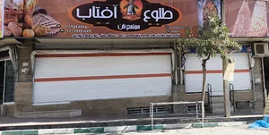 مجتمع نان طلوع آفتاب