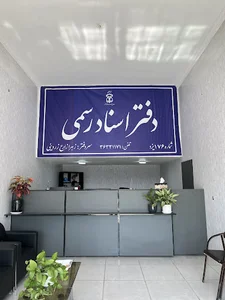 دفتر اسناد رسمی ۱۷۶