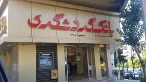 بانک سپه شعبه شهرستان شیروان