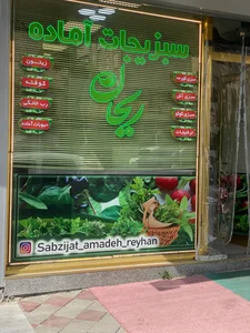 سبزیجات آماده ریحان 4