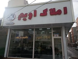 املاک إویم