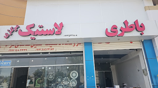 فروشگاه بزرگ لاستیک و باطری قاسمی