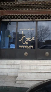 دفتر فنی مهندسی معمار