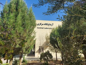 ازمایشگاه مرکزی