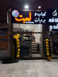 کباب و بریان لعبت