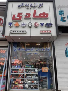 لوازم یدکی هادی (هادی یدک)