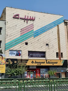 سینما سپیده