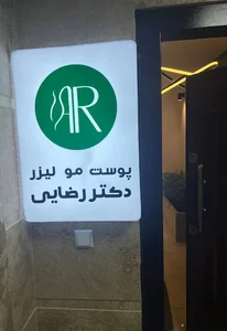 کلینیک پوست مو و لیزر دکتر رضایی