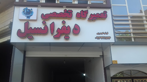 تعمیرگاه حرفه ای دیفرانسیل
