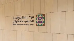 مركز مشاريع البنية التحتية بمنطقة الرياض المكتب الرئيسي