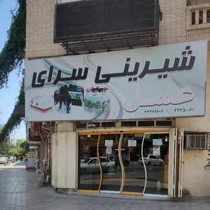 شیرینی سرای عسل