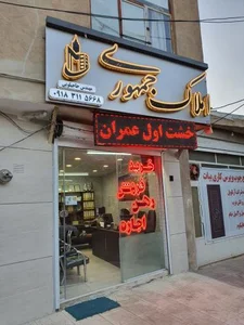 املاک جمهوری 3