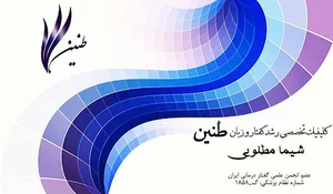 مرکز گفتار درمانی بابل(گفتار درمانی طنین در بابل)
