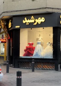 فروشگاه لباس بچگانه مهرشید