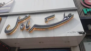عطر ماه عسل